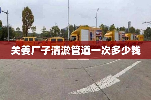 关姜厂子清淤管道一次多少钱