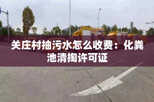 关庄村抽污水怎么收费：化粪池清掏许可证