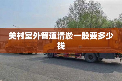 关村室外管道清淤一般要多少钱