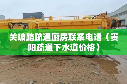 关玻路疏通厨房联系电话（贵阳疏通下水道价格）