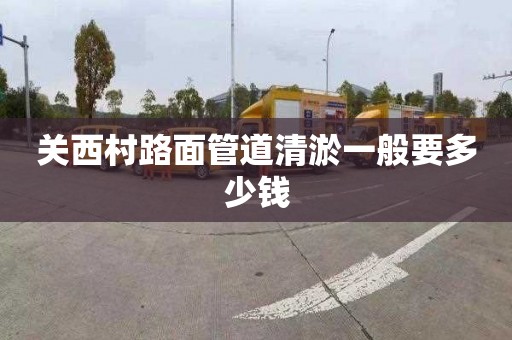 关西村路面管道清淤一般要多少钱