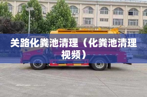 关路化粪池清理（化粪池清理视频）