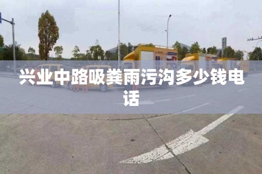 兴业中路吸粪雨污沟多少钱电话