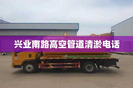 兴业南路高空管道清淤电话