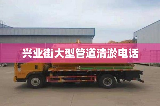 兴业街大型管道清淤电话