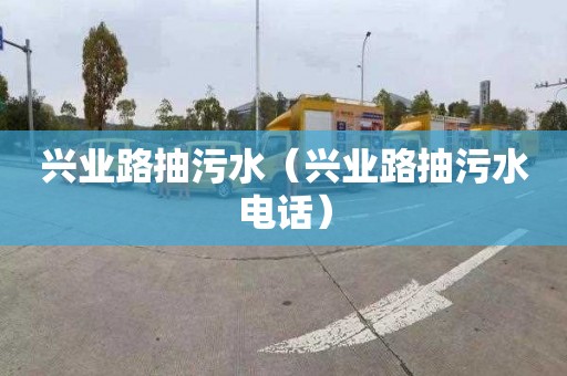 兴业路抽污水（兴业路抽污水电话）