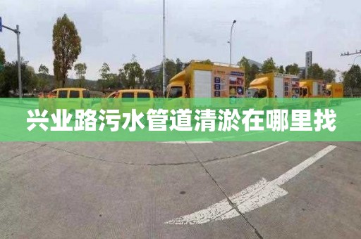兴业路污水管道清淤在哪里找