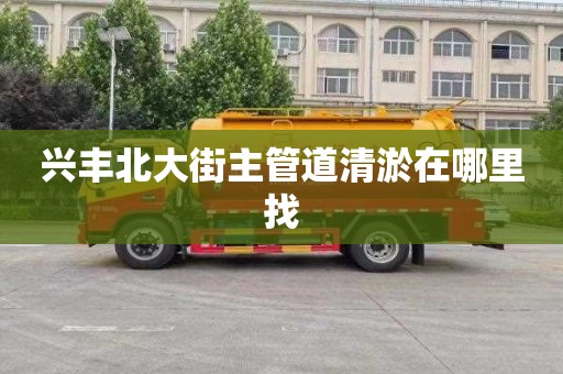 兴丰北大街主管道清淤在哪里找