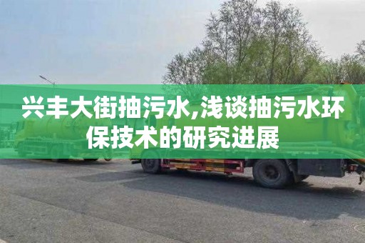 兴丰大街抽污水,浅谈抽污水环保技术的研究进展
