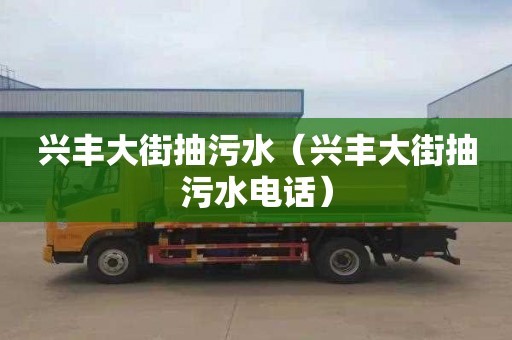 兴丰大街抽污水（兴丰大街抽污水电话）