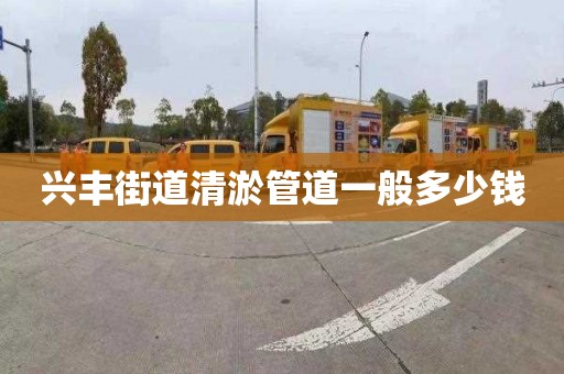 兴丰街道清淤管道一般多少钱