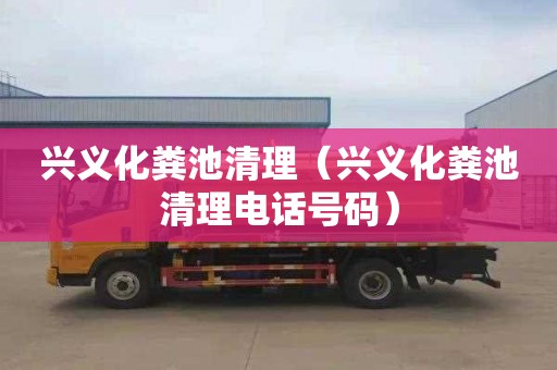 兴义化粪池清理（兴义化粪池清理电话号码）