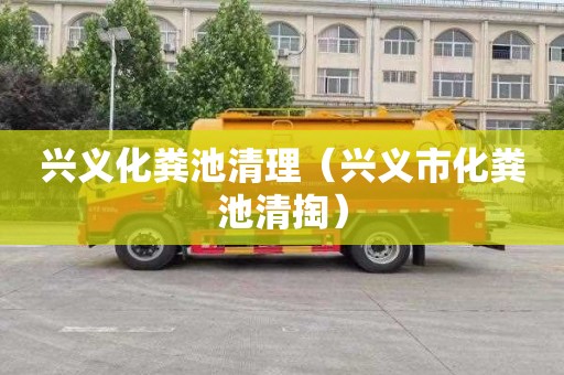 兴义化粪池清理（兴义市化粪池清掏）