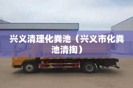 兴义清理化粪池（兴义市化粪池清掏）