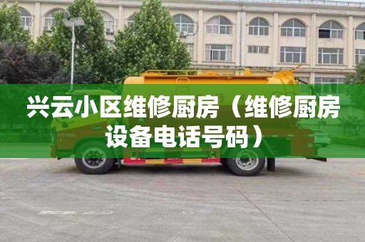 兴云小区维修厨房（维修厨房设备电话号码）