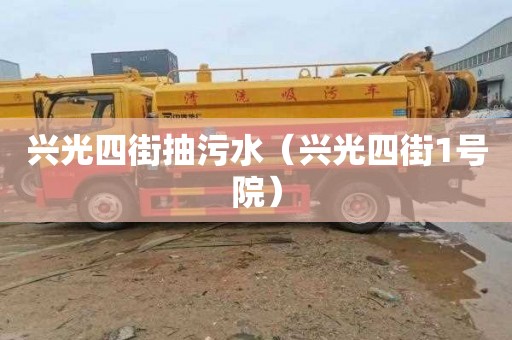 兴光四街抽污水（兴光四街1号院）