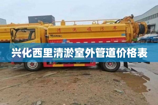 兴化西里清淤室外管道价格表