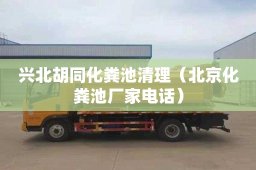 兴北胡同化粪池清理（北京化粪池厂家电话）