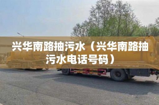 兴华南路抽污水（兴华南路抽污水电话号码）