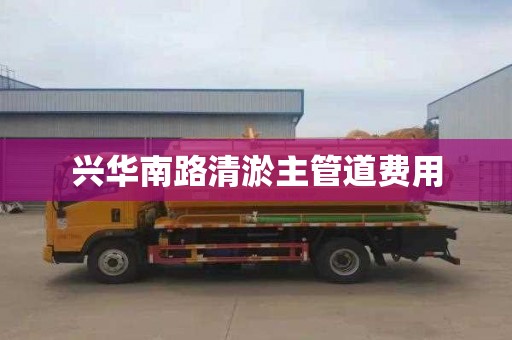 兴华南路清淤主管道费用