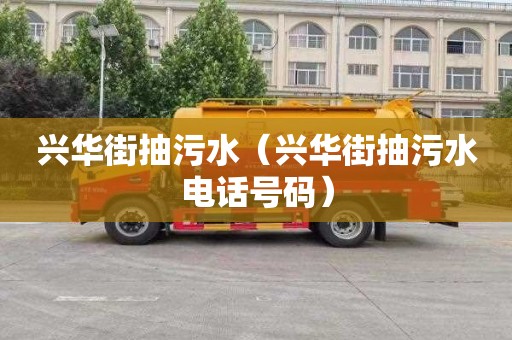 兴华街抽污水（兴华街抽污水电话号码）