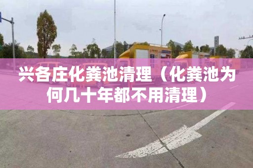 兴各庄化粪池清理（化粪池为何几十年都不用清理）