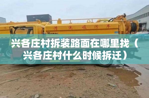 兴各庄村拆装路面在哪里找（兴各庄村什么时候拆迁）