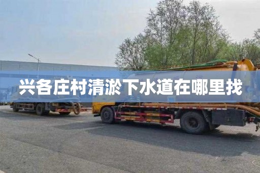 兴各庄村清淤下水道在哪里找