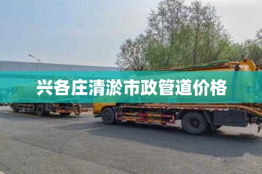 兴各庄清淤市政管道价格