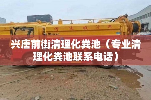 兴唐前街清理化粪池（专业清理化粪池联系电话）