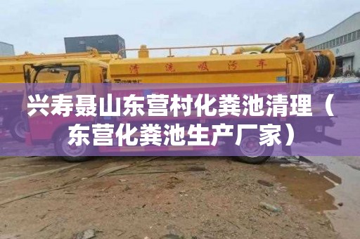 兴寿聂山东营村化粪池清理（东营化粪池生产厂家）