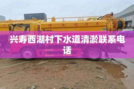 兴寿西湖村下水道清淤联系电话