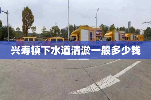 兴寿镇下水道清淤一般多少钱