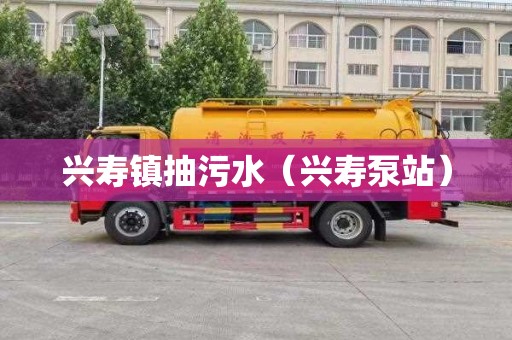 兴寿镇抽污水（兴寿泵站）