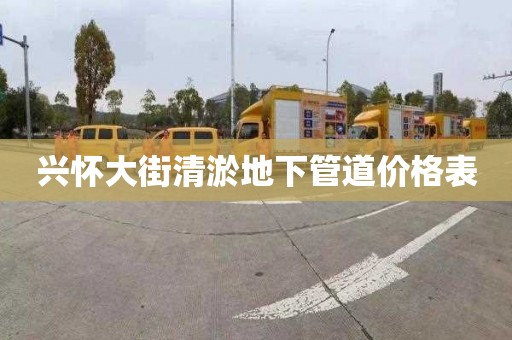 兴怀大街清淤地下管道价格表