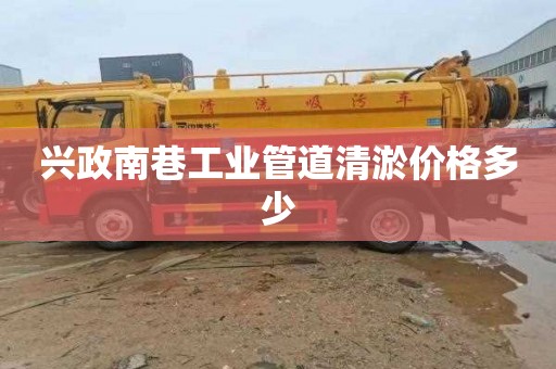 兴政南巷工业管道清淤价格多少