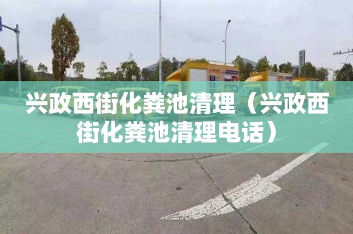 兴政西街化粪池清理（兴政西街化粪池清理电话）