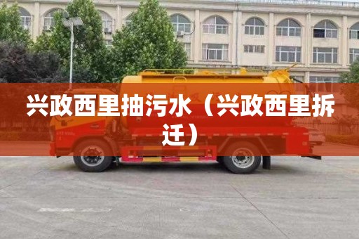 兴政西里抽污水（兴政西里拆迁）