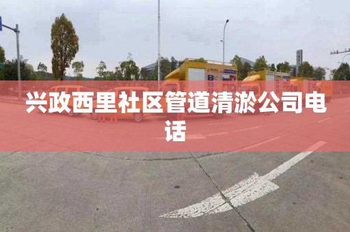兴政西里社区管道清淤公司电话
