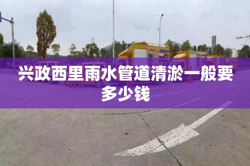 兴政西里雨水管道清淤一般要多少钱