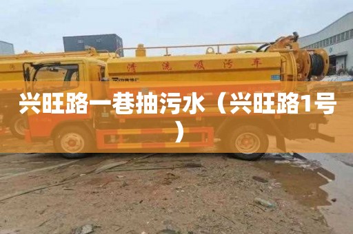 兴旺路一巷抽污水（兴旺路1号）