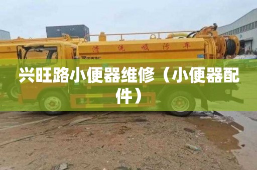 兴旺路小便器维修（小便器配件）