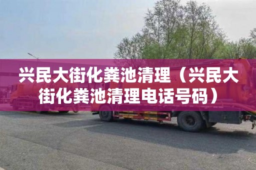 兴民大街化粪池清理（兴民大街化粪池清理电话号码）
