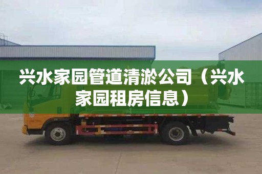 兴水家园管道清淤公司（兴水家园租房信息）