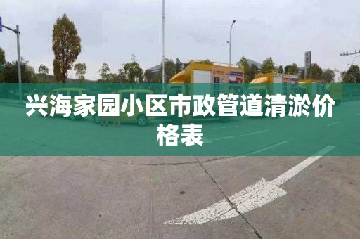 兴海家园小区市政管道清淤价格表