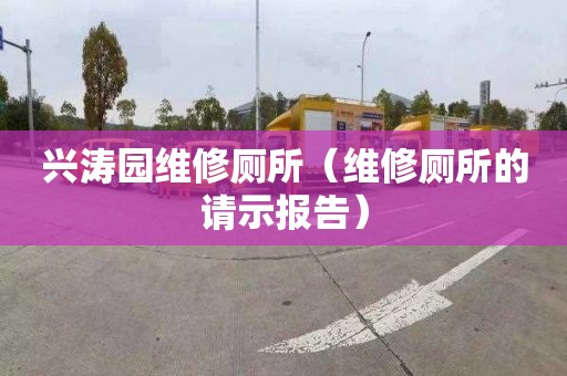兴涛园维修厕所（维修厕所的请示报告）