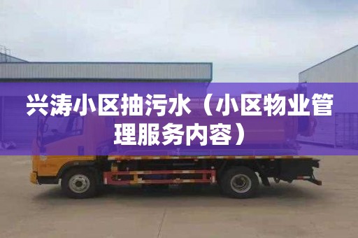 兴涛小区抽污水（小区物业管理服务内容）