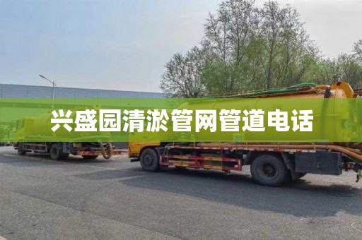 兴盛园清淤管网管道电话