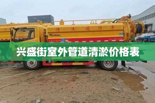 兴盛街室外管道清淤价格表