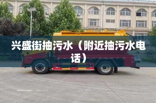 兴盛街抽污水（附近抽污水电话）